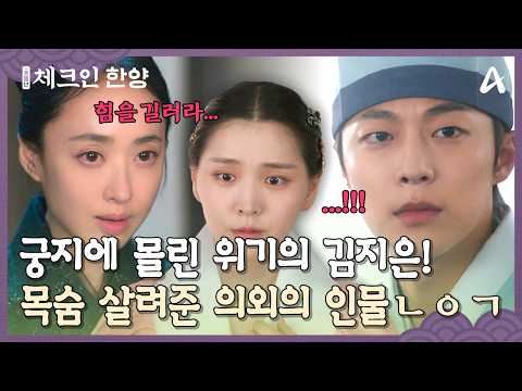 김지은의 <strong>수난시대</strong>💥 역대급 위기에 처한 김지은을 구해줄 인물은 누구?! | 체크인한양 5회
