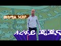 ሙከሚል ኑርሰቦ አረፋ 
