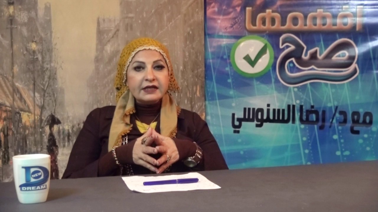 برنامج افهمها صح تقديم - د/ رضا السنوسي