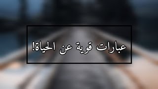 عبارات قوية عن الحياة.|