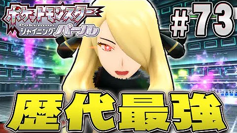 限界まで強くなった四天王は強すぎる ポケットモンスター シャイニングパール を実況プレイpart71 ポケモン ダイパリメイク ポケモンbdsp Mp3