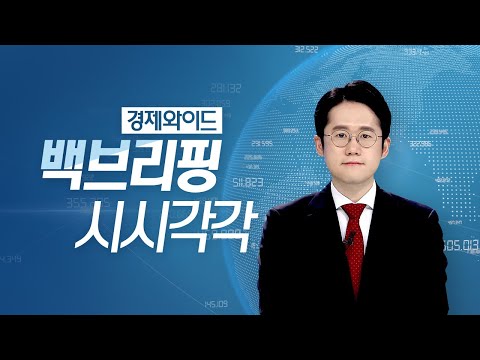 [백브리핑 LIVE] 경기침체 공포에 유가 100달러 붕괴…씨티 &amp;quot;65달러로 떨어질 수도&amp;quot;