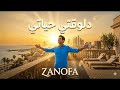 دلوقتي حياتي ZANOFA أغنية عربية مبهجة Arabic Dance Pop 2026 