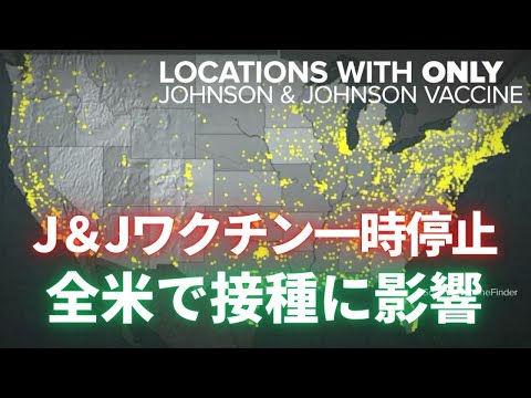 J＆Jワクチン一時停止　全米で接種に影響