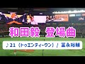 【ホークス】和田毅投手 登場曲 21(トゥエンティーワン) 冨永裕輔 (vs  広島東洋カープ) 2022.05.29