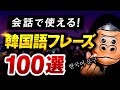 【完全保存版】友達との会話で使える韓国語100フレーズ