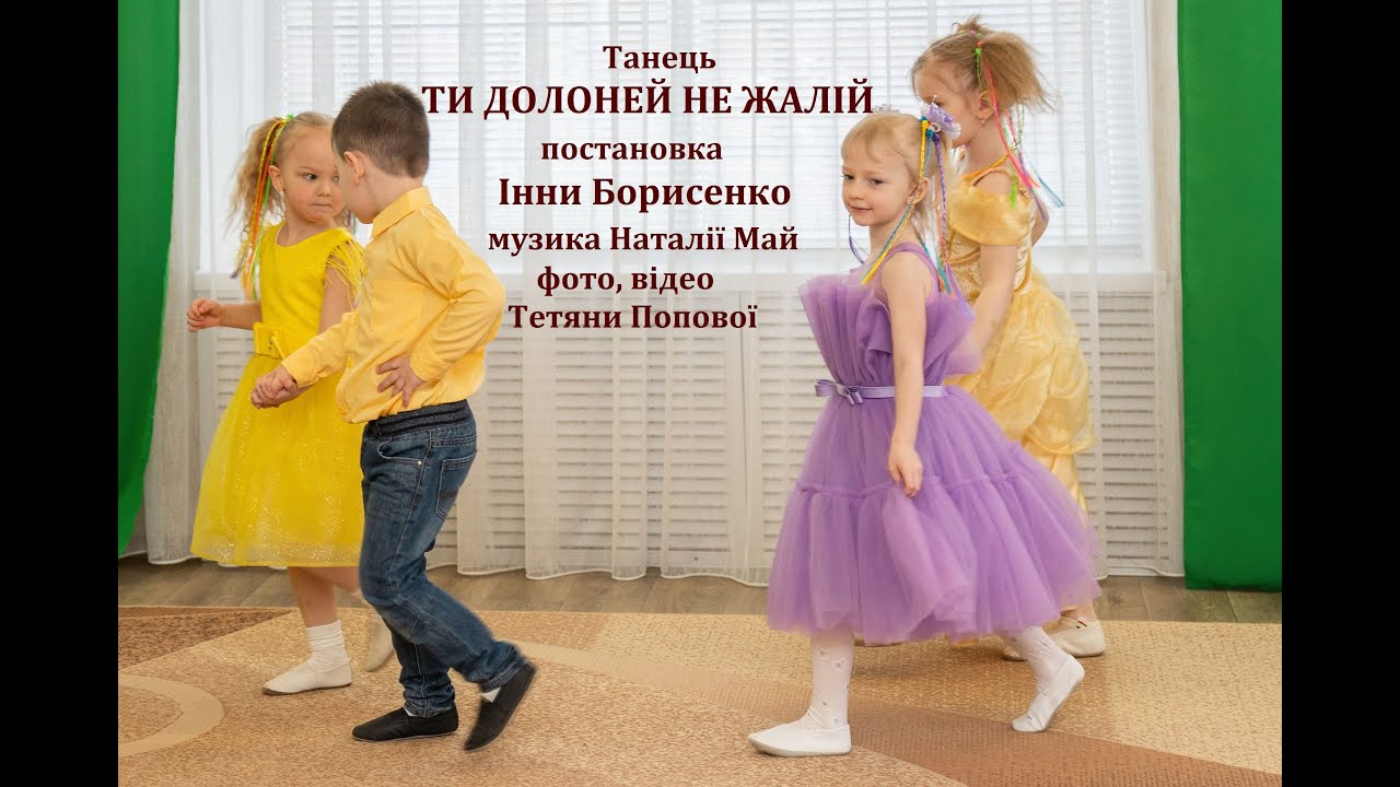Постановка Інни Борисенко_Танець_Ти долоней не жалій_середній дошк_вік_муз_Наталії Май_Україна