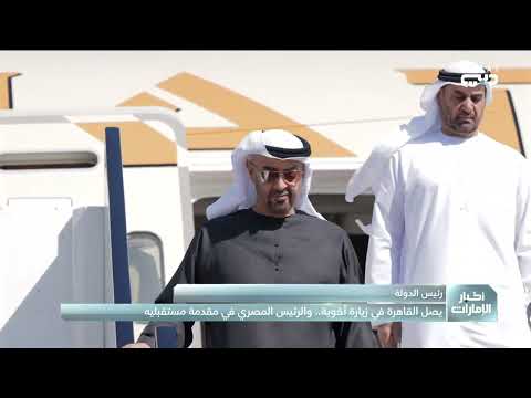 رئيس الدولة يصل إلى القاهرة في زيارة أخوية والرئيس المصري في مقدمة مستقبليه