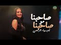 شيماء الراسي صاحبنا مو صاحبنا 2025 