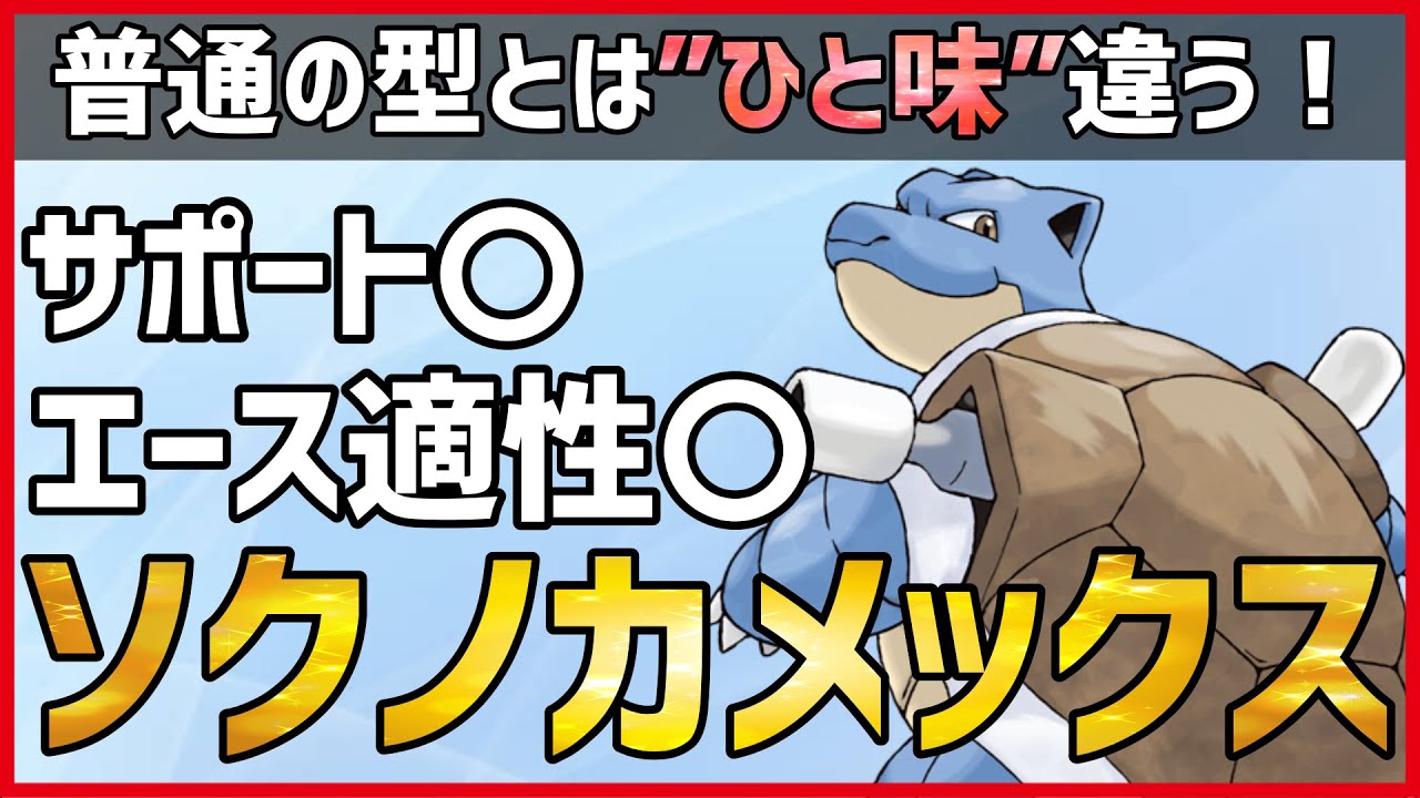ポケモン剣盾 弱点すらも起点にします サポート エース運用型 ソクノの実 採用 カメックス 紹介 実況 シリーズ12 Gsルール Youtube ポケモン剣盾 弱点すらも起点にします サポート エース運用型 ソクノの実 採用 カメックス 紹介 実況 シリーズ12 Gsルール Youtube