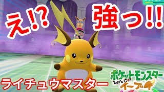 え こんなに強かった ライチュウマスター一発撃破 ポケモンlet Sgo イーブイ Youtube