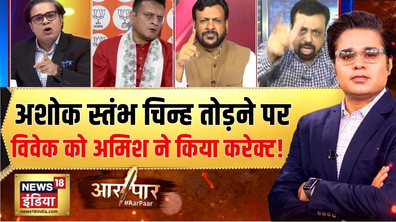 Attack On Ashok Emblem : दरगाह में तोड़ा अशोक स्तंभ चिन्ह |Jammu Kashmir |Aar Paar With Amish Devgan