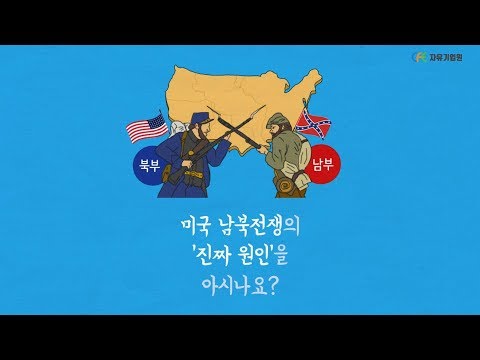 [경제로그] 미국 남북전쟁의 &rsquo;진짜 원인&rsquo;을 아시나요?