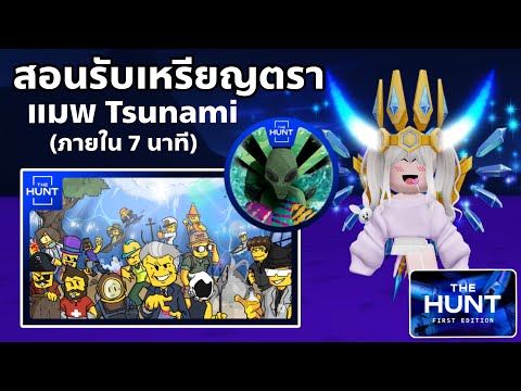 [EVENT] สอนรับเหรียญตรา แมพ Tsunami Game ใช้รับของฟรีอีเว้นท์ THE HUNT FIRST EDITION ROBLOX