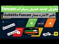 تحويل جديد Gx6605s Funcam Qmax H1_H2_H3 وسيناتور A10 A20 b200 300 ICE إلى منيو جديد وحصرى 2024
