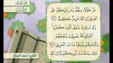 آية ٥١ سورة الأنفال مكررة القارئ أحمد الدباغ