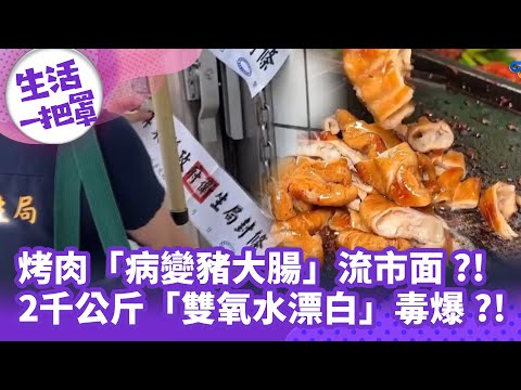 《生活一把罩》烤肉「病變豬大腸」流市面？！ 2千公斤「雙氧水漂白」毒爆？！