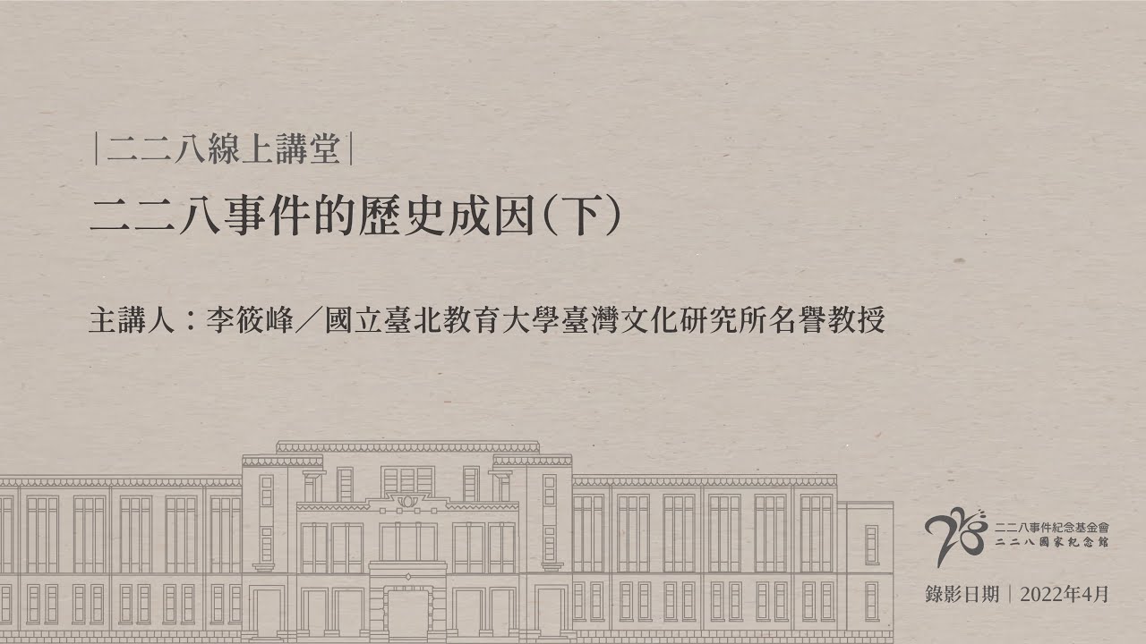 二二八線上講堂｜二二八事件的歷史成因（下） - YouTube