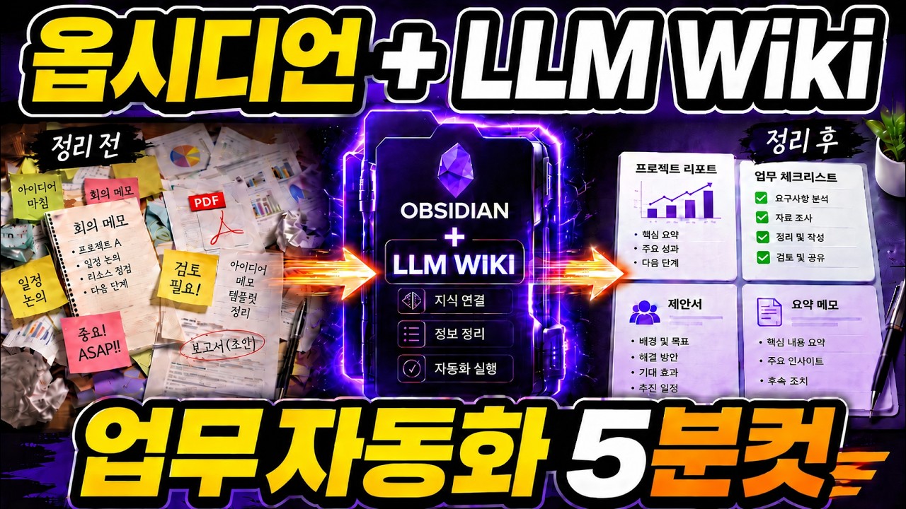 옵시디언 + LLM 이 조합 상위 1%는 이렇게 씁니다 | 옵시디언 + LLM Wiki로 만드는 나만의 AI 업무 시스템 thumbnail
