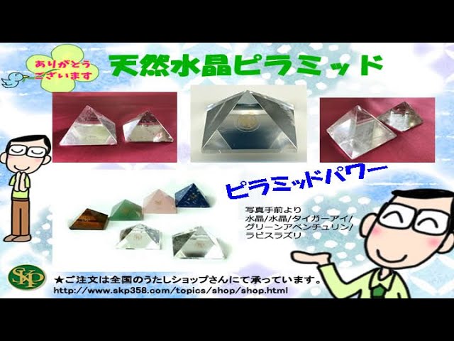天然水晶ピラミッド ピラミッドパワーは、さまざまな効果があると