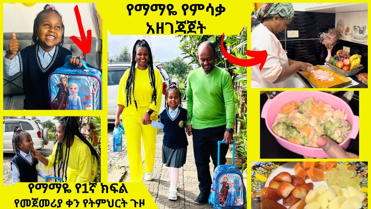 የማማዬ የ1ኛ ክፍል የመጀመሪያ ቀን የትምህርት ጉዞ | የማማዬ የምሳቃ አዘገጃጀት | Lunch box | Morning routine