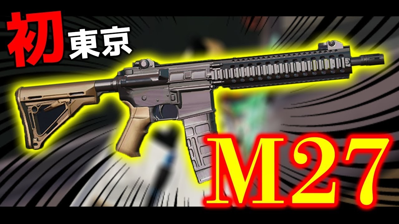 【荒野行動】初！東京マップでも「M27」は強かった！！！いつの間に限定物資で登場してたんだ！？【M27で初勝利】