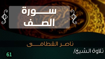 سورة الصـــف بصوت الشيخ / ناصر القطامى || Quran.61