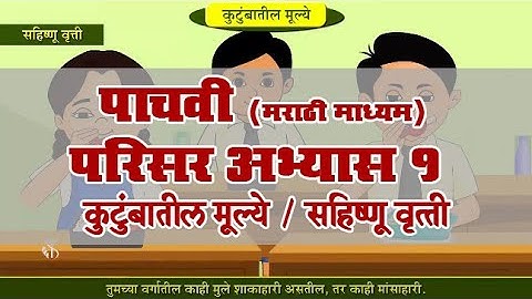 5th EVS 1 | Chapter#05 | Topic#06 | सहिष्णू वृत्ती | Marathi Medium