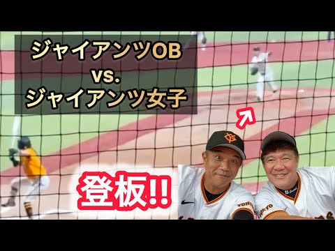 【レジェンド集結】ジャイアンツタウンスタジアム開業記念試合！巨人軍OB vs. 巨人女子