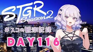 【#ストグラseason2】#スコの観測記録 DAY116 駄々こねスコちゃん※鳩禁止※【健屋花那/にじさんじ】