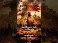 Chatrapati Shivaji Maharaj status 🚩साम्राज्य संपलं असलं तरी जयघोष आजही जिवंत आहे