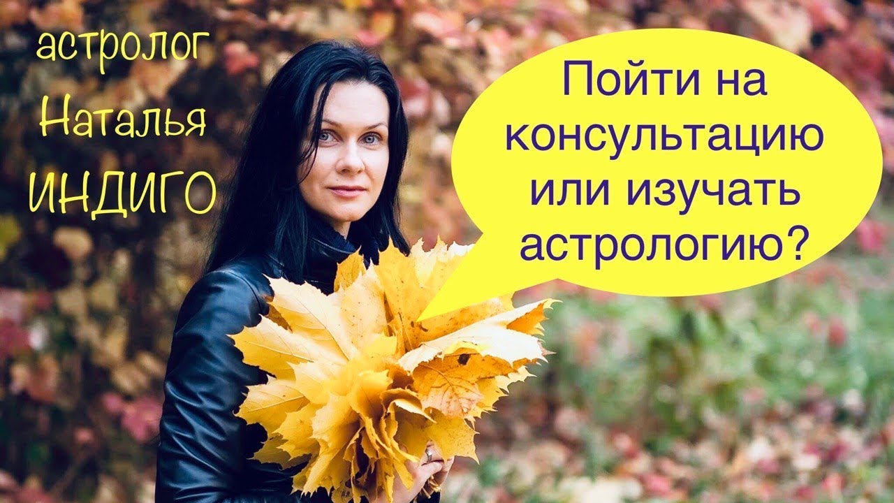Астролог Наталья