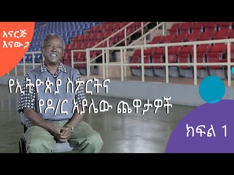 አናርጅ እናውጋ | ከስፖርት ህክምና ባለሞያው ዶ/ር አያሌው ጥላሁን ጋር የተደረገ ቆይታ