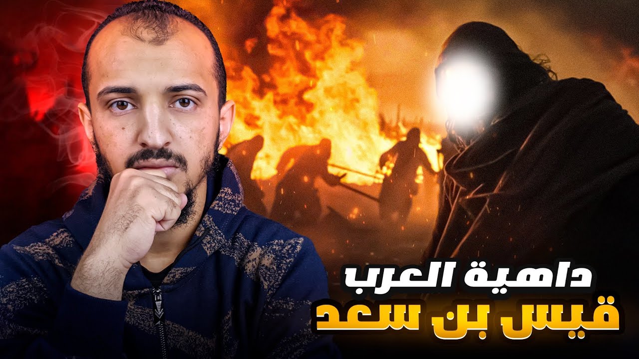 لولا الإسلام لكان أدهى وأمكر العرب - قيس بن سعد