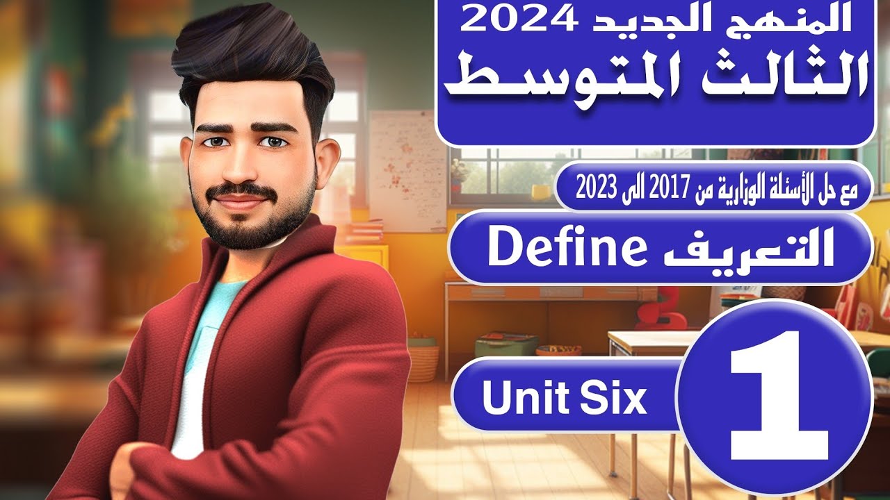انكليزي الثالث متوسط المنهج الجديد 2024/اليونت السادس / عرف Define / المحاضرة 1