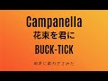 BUCK-TICK / Campanella 花束を君に 知声に歌にわせてみた バクチク カバー 弾いてみた