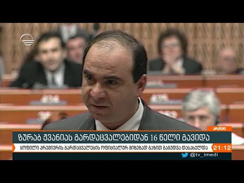 ზურაბ ჟვანიას გარდაცვალებიდან 16 წელი გავიდა