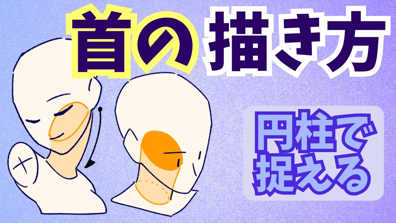 簡単に首を描く３つの方法 #首の描き方 #描き方 #イラスト