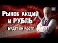 РЫНОК АКЦИЙ РУХНУЛ. ЦБ РФ делает своё дело. Где остановка?