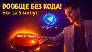 Создаю Телеграмм бота (анти-спам для канала) за 50 руб. без кодинга! Новый тест ProTalk bot Creator