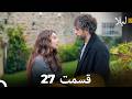 لیلا قسمت 27 Dooble Farsi 