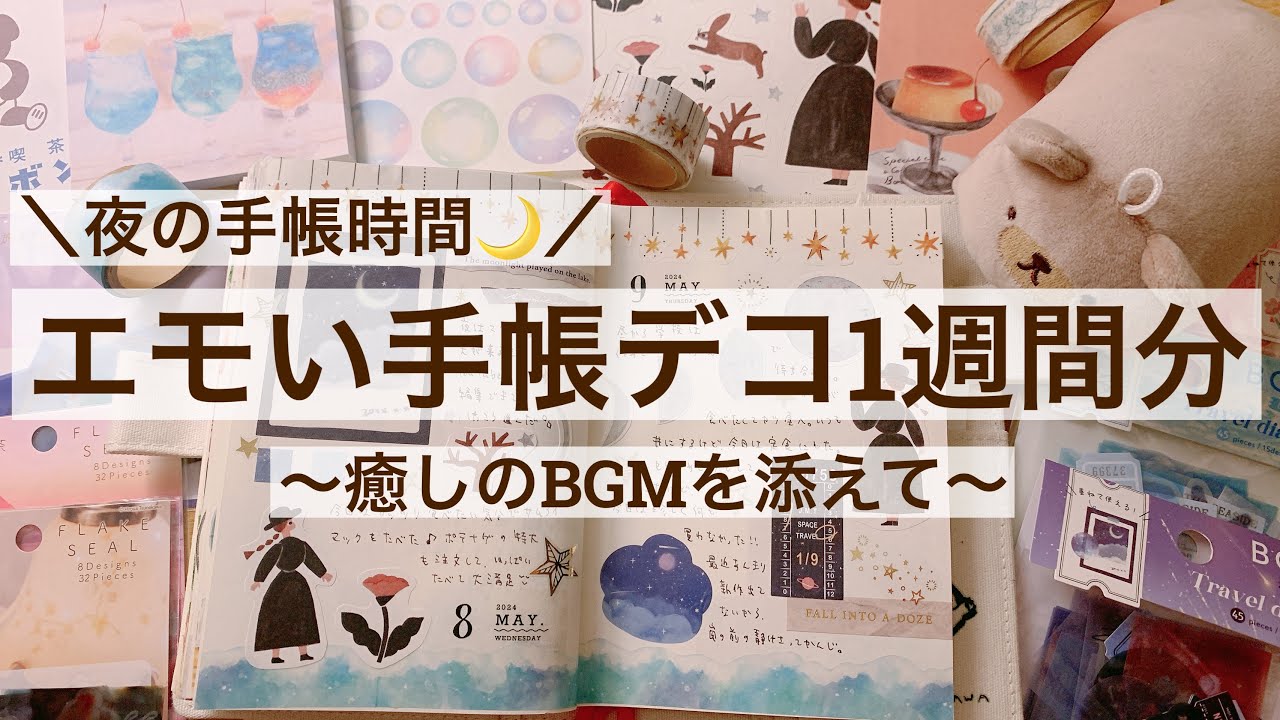 【手帳デコ・作業動画】疲れを癒すエモい手帳時間｜リラックス｜寝落ち用にも◎ 42/100