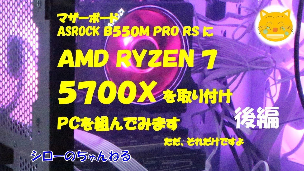 後編 AMD RYZEN 7 5700Xで試す】マザーボードASROCK B550M PRO RSに