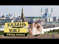 КАЗАНЬ Я В ВОСТОРГЕ! Обзор апартаментов в Центре