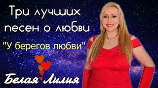 картинка: ❤️️БЕЛАЯ ЛИЛИЯ - Три лучших песен о любви!