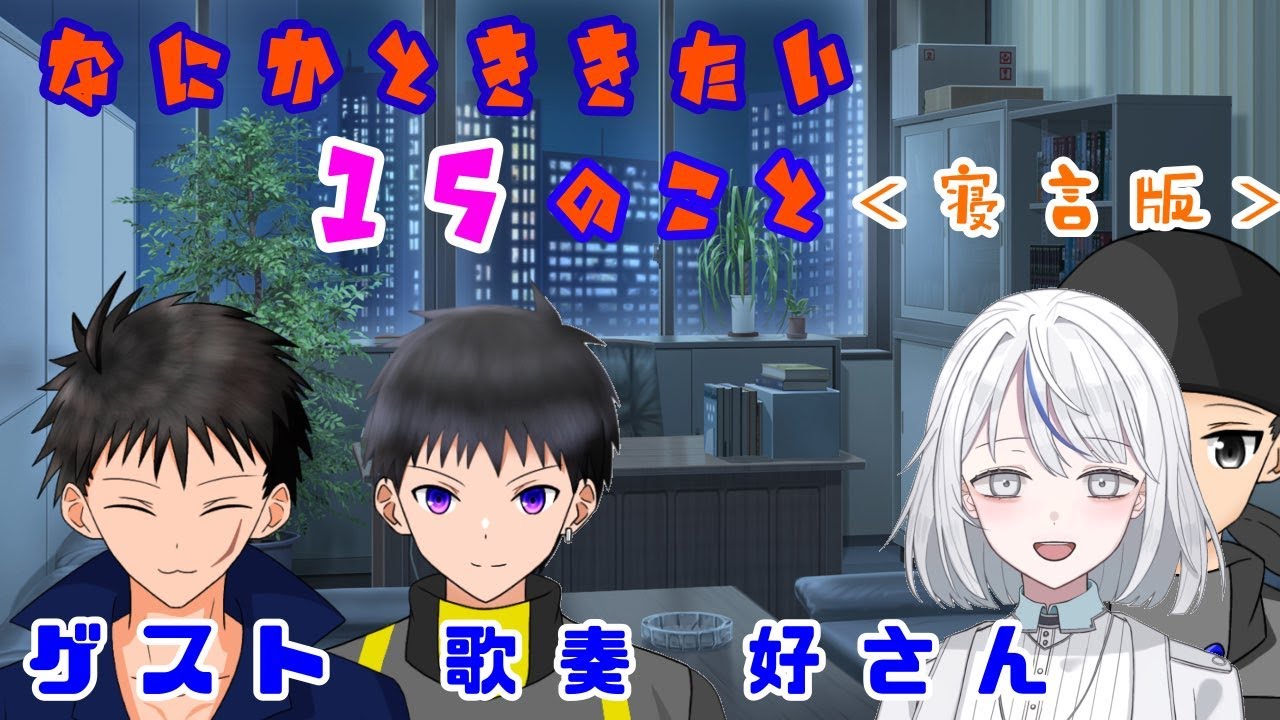 第二回 なにかとききたい15のこと 寝言版 寝言は寝て言え なにゆるコラボ Youtube