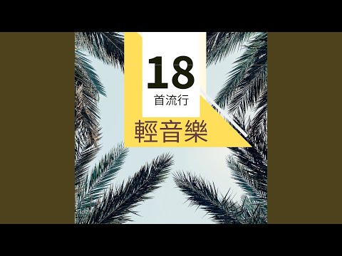 Mira 你的微笑 en YouTube