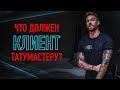 Что КЛИЕНТ ДОЛЖЕН тату мастеру? Баски о тату