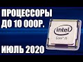 ТОП—9. Лучшие процессоры до 10000 рублей. Июль 2020 года. Рейтинг!