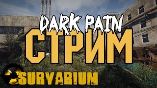 DARK PAIN в Survarium!)Катаю в свое удовольствие))